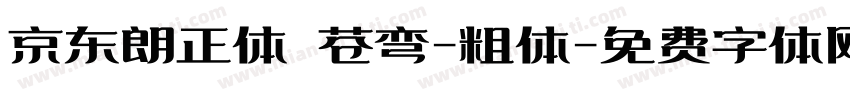 京东朗正体 苍弯-粗体字体转换